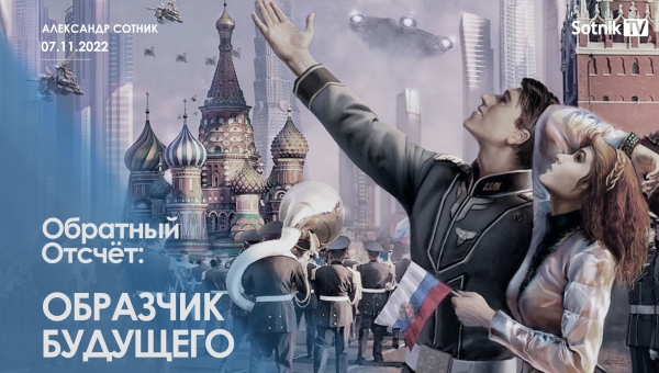 ОБРАТНЫЙ ОТСЧЁТ: ОБРАЗЧИК БУДУЩЕГО